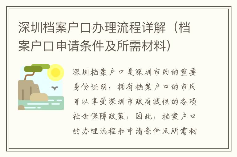 深圳檔案戶口辦理流程詳解（檔案戶口申請條件及所需材料）