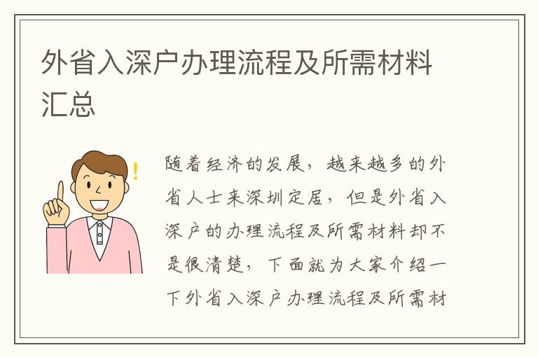 外省入深戶辦理流程及所需材料匯總