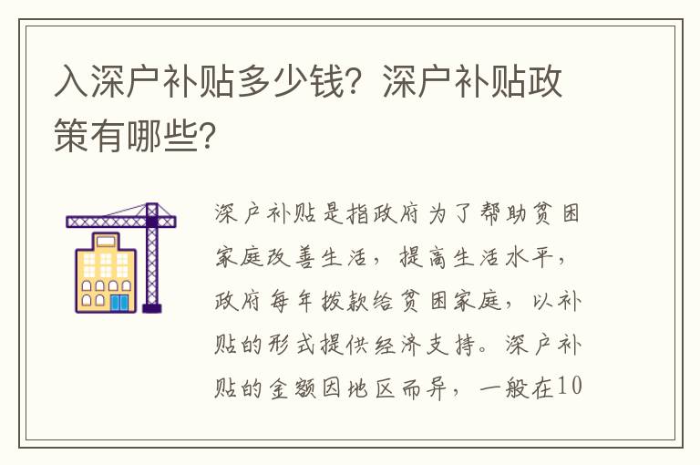 入深戶補貼多少錢？深戶補貼政策有哪些？