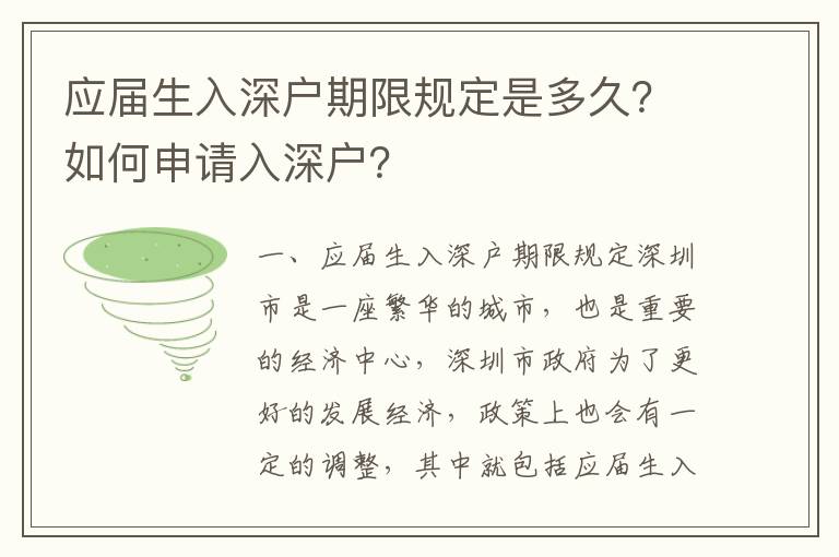 應屆生入深戶期限規定是多久？如何申請入深戶？