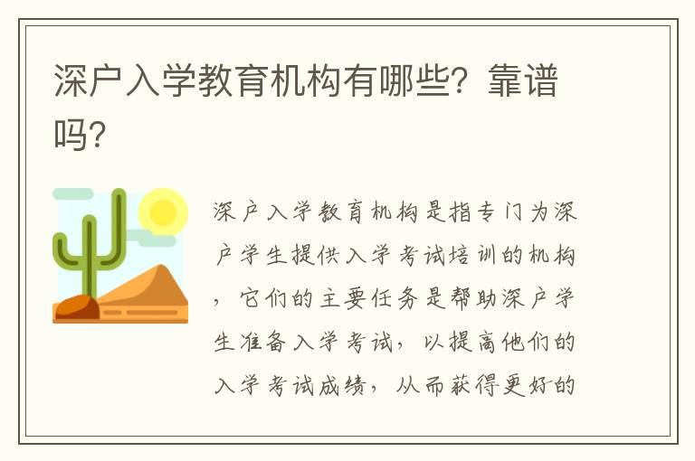 深戶入學教育機構有哪些？靠譜嗎？