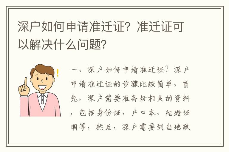 深戶如何申請準遷證？準遷證可以解決什么問題？