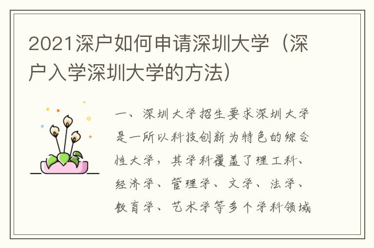 2021深戶如何申請深圳大學（深戶入學深圳大學的方法）