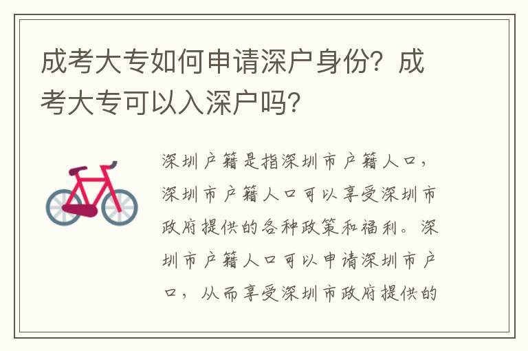 成考大專如何申請深戶身份？成考大專可以入深戶嗎？