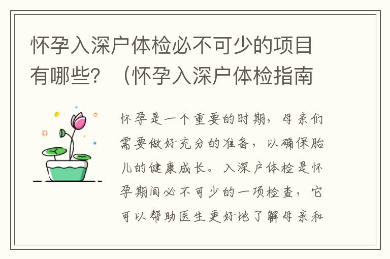 懷孕入深戶體檢必不可少的項目有哪些？（懷孕入深戶體檢指南）