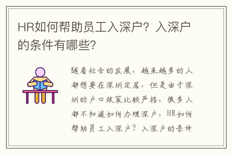 HR如何幫助員工入深戶？入深戶的條件有哪些？