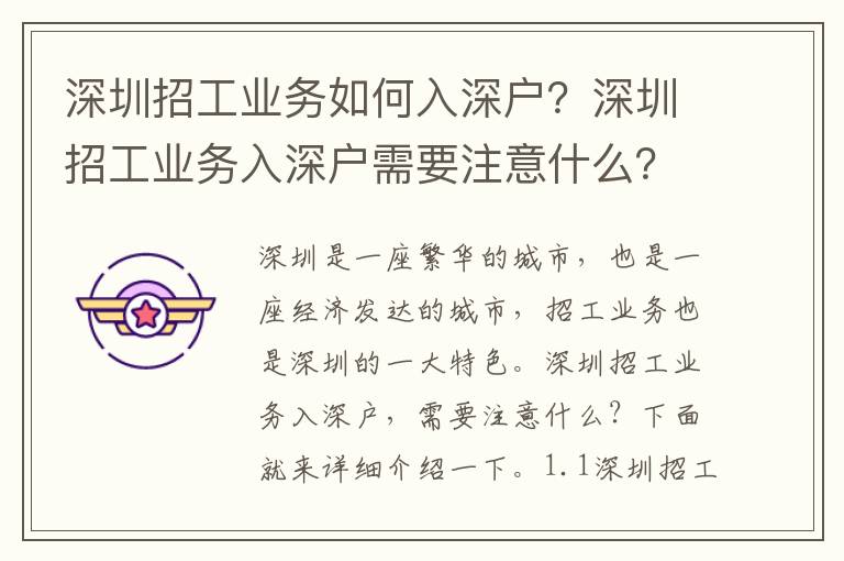 深圳招工業務如何入深戶？深圳招工業務入深戶需要注意什么？