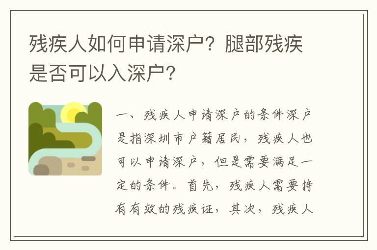 殘疾人如何申請深戶？腿部殘疾是否可以入深戶？