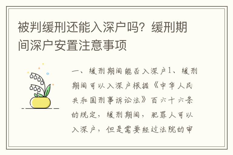 被判緩刑還能入深戶嗎？緩刑期間深戶安置注意事項