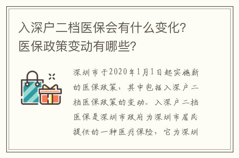 入深戶二檔醫保會有什么變化？醫保政策變動有哪些？