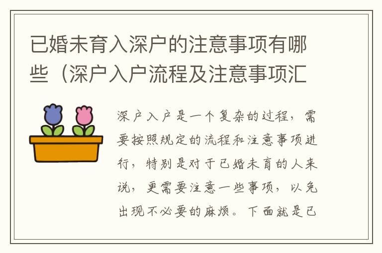 已婚未育入深戶的注意事項有哪些（深戶入戶流程及注意事項匯總）