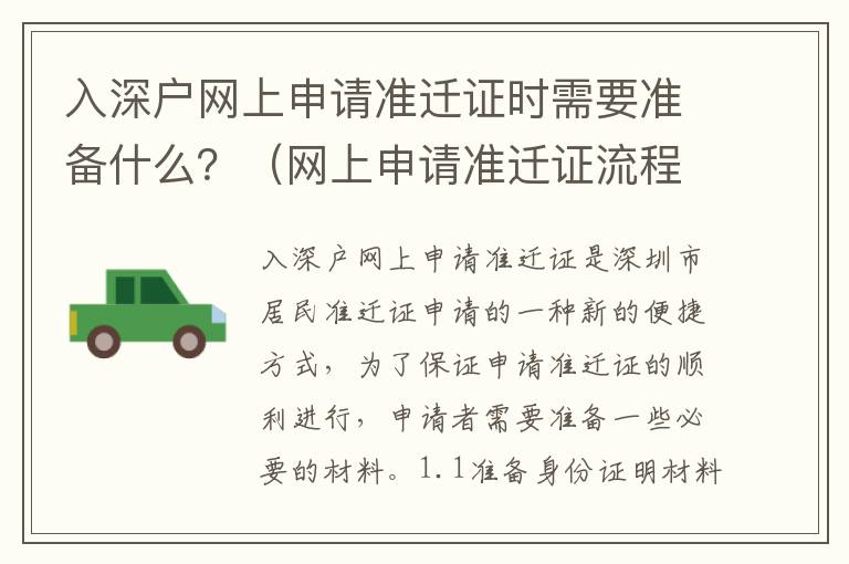 入深戶網上申請準遷證時需要準備什么？（網上申請準遷證流程詳解）