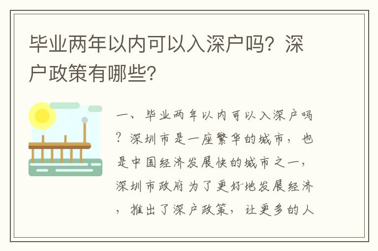 畢業兩年以內可以入深戶嗎？深戶政策有哪些？