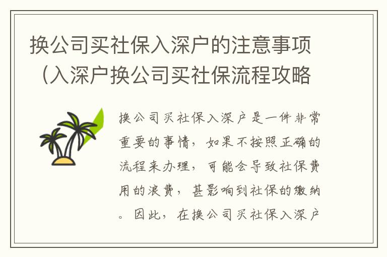 換公司買社保入深戶的注意事項（入深戶換公司買社保流程攻略）