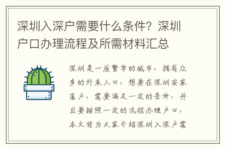 深圳入深戶需要什么條件？深圳戶口辦理流程及所需材料匯總