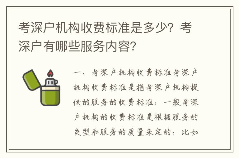 考深戶機構收費標準是多少？考深戶有哪些服務內容？