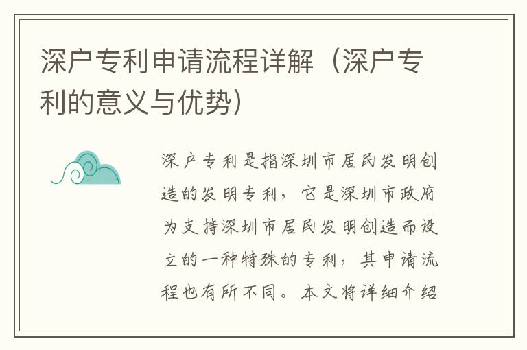 深戶專利申請流程詳解（深戶專利的意義與優勢）