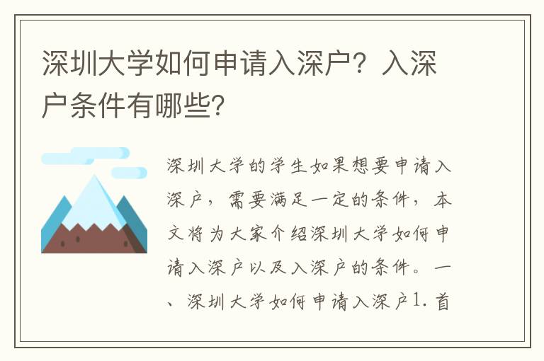 深圳大學如何申請入深戶？入深戶條件有哪些？