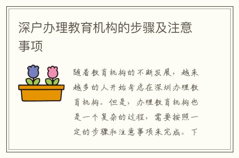 深戶辦理教育機構的步驟及注意事項