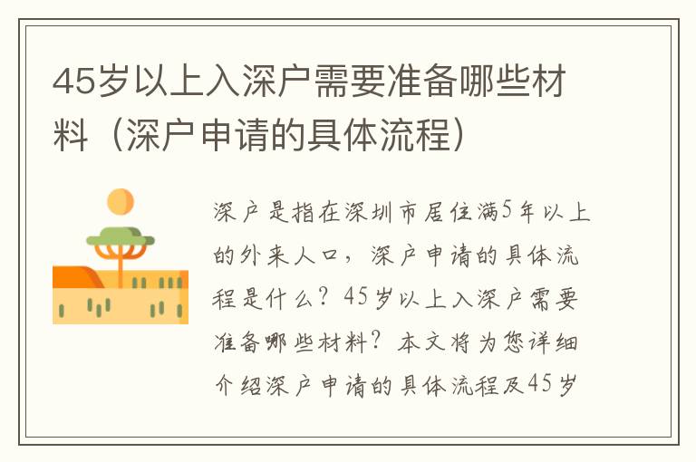 45歲以上入深戶需要準備哪些材料（深戶申請的具體流程）