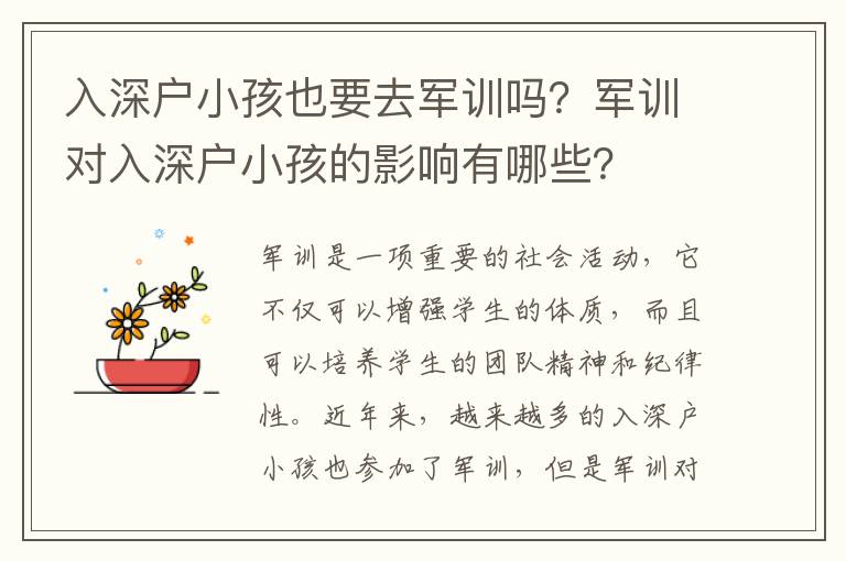 入深戶小孩也要去軍訓嗎？軍訓對入深戶小孩的影響有哪些？