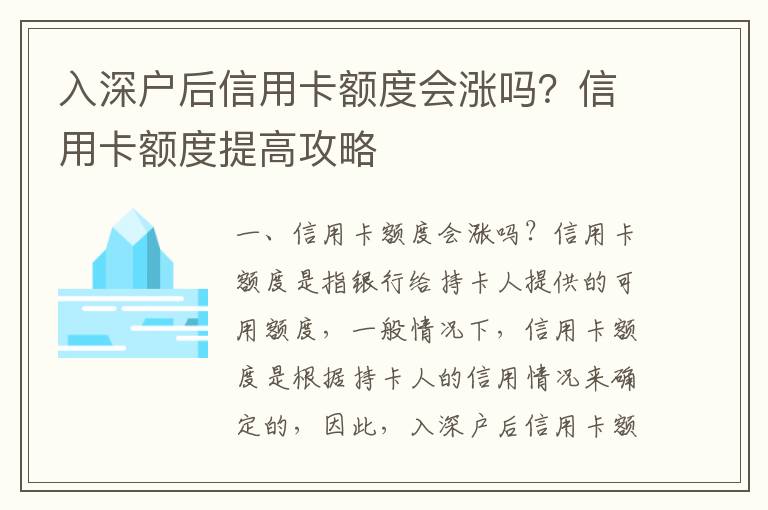 入深戶后信用卡額度會漲嗎？信用卡額度提高攻略