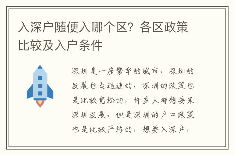 入深戶隨便入哪個區？各區政策比較及入戶條件