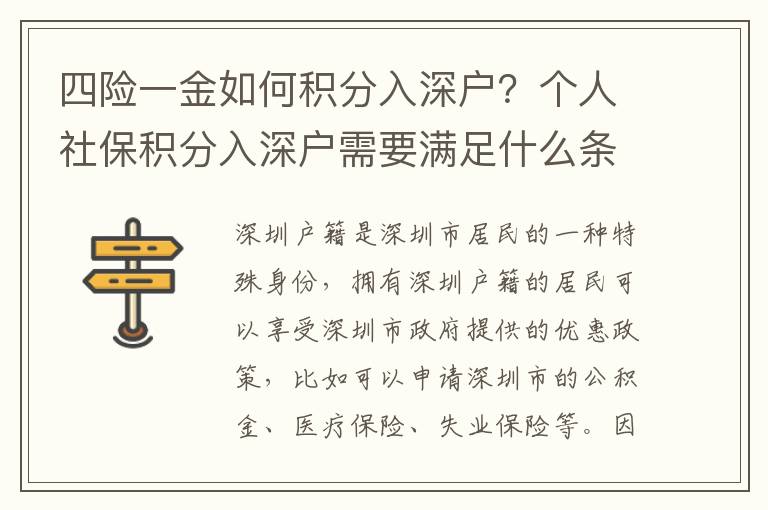 四險一金如何積分入深戶？個人社保積分入深戶需要滿足什么條件？