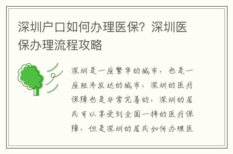 深圳戶口如何辦理醫保？深圳醫保辦理流程攻略