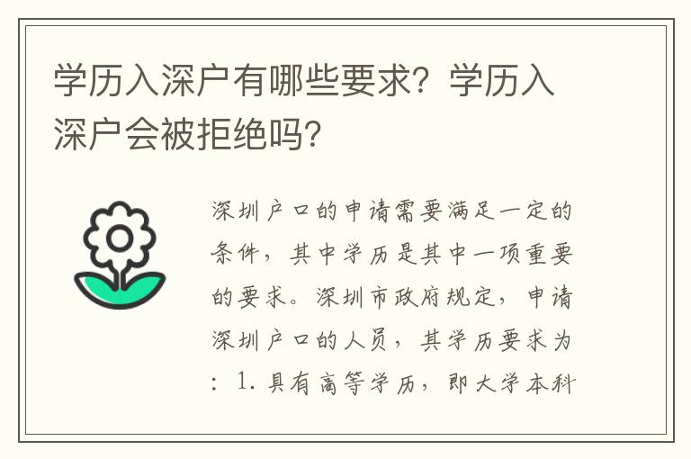 學歷入深戶有哪些要求？學歷入深戶會被拒絕嗎？