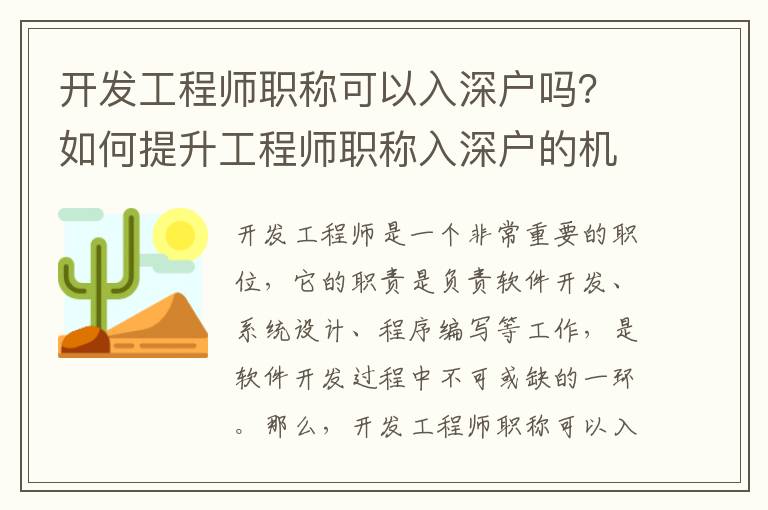 開發工程師職稱可以入深戶嗎？如何提升工程師職稱入深戶的機會