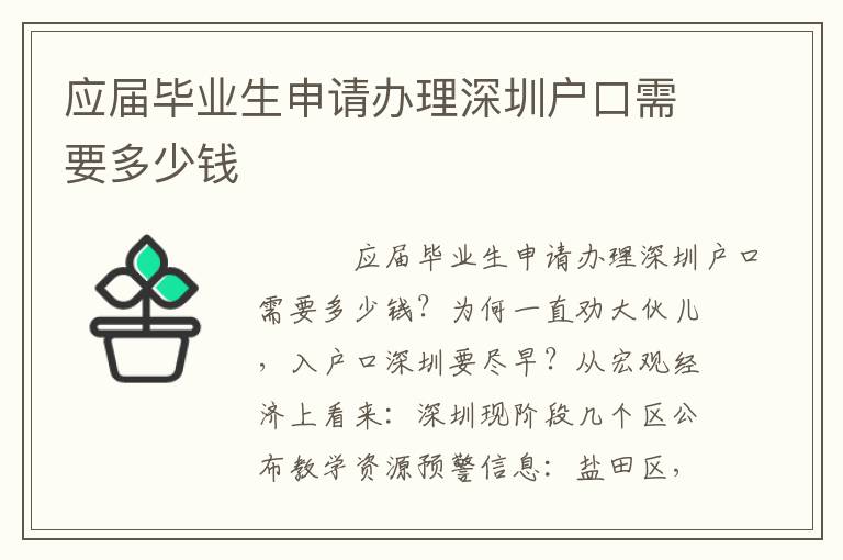 應屆畢業生申請辦理深圳戶口需要多少錢