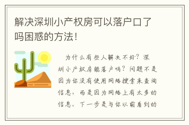 解決深圳小產權房可以落戶口了嗎困惑的方法！