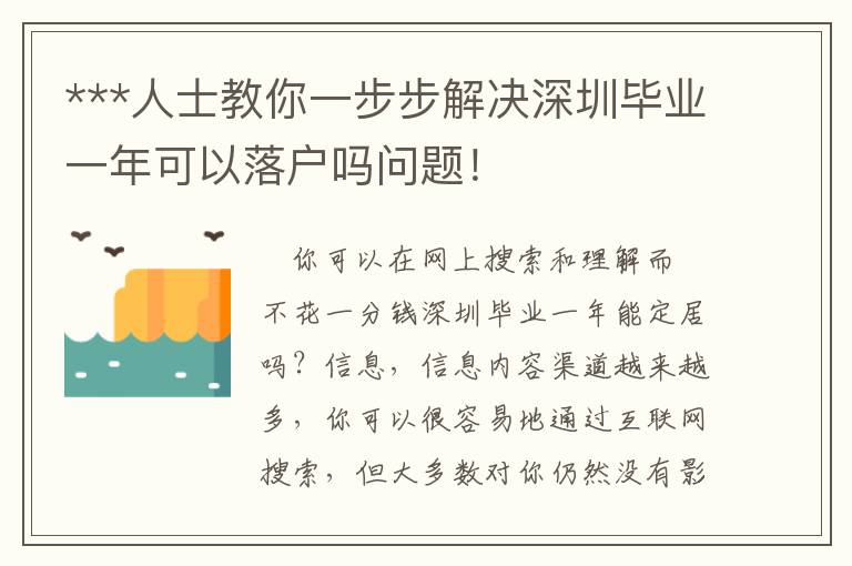 ***人士教你一步步解決深圳畢業一年可以落戶嗎問題！