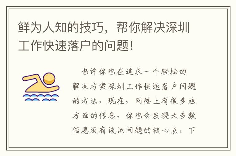 鮮為人知的技巧，幫你解決深圳工作快速落戶的問題！