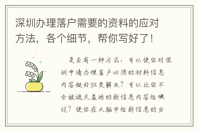 深圳辦理落戶需要的資料的應對方法，各個細節，幫你寫好了！