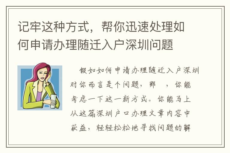 記牢這種方式，幫你迅速處理如何申請辦理隨遷入戶深圳問題