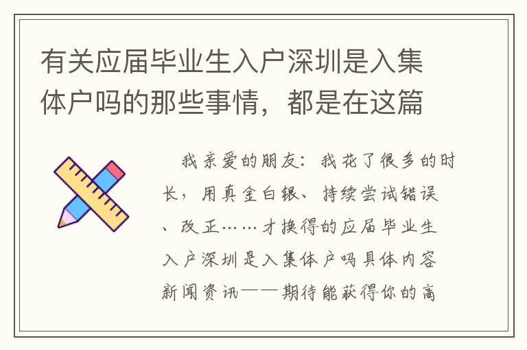 有關應屆畢業生入戶深圳是入集體戶嗎的那些事情，都是在這篇文章中了