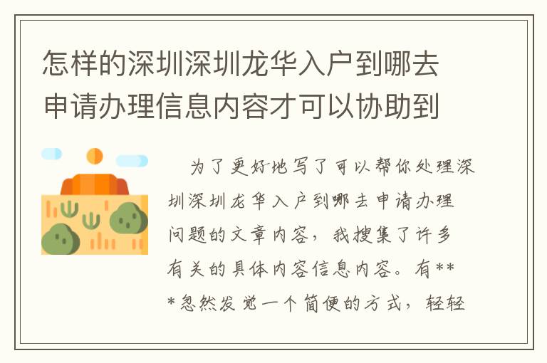 怎樣的深圳深圳龍華入戶到哪去申請辦理信息內容才可以協助到你