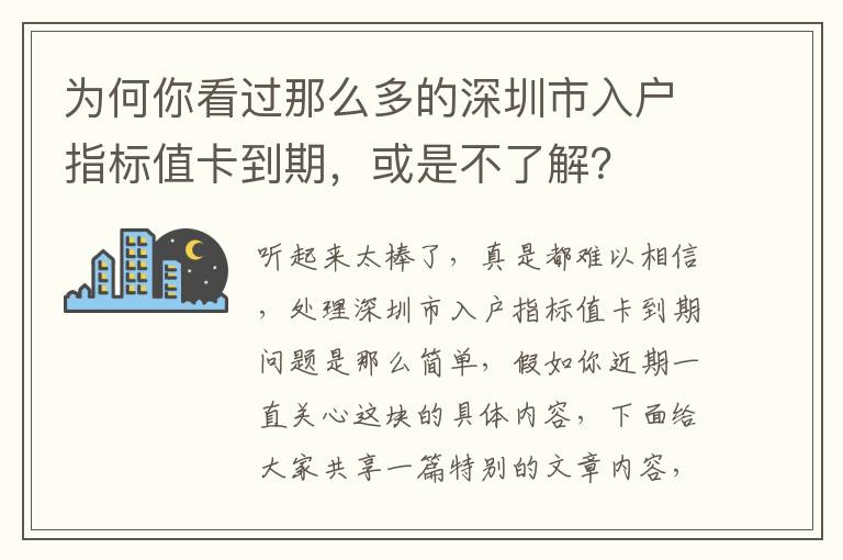 為何你看過那么多的深圳市入戶指標值卡到期，或是不了解？