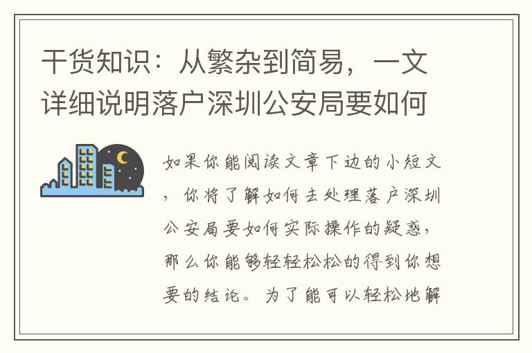 干貨知識：從繁雜到簡易，一文詳細說明落戶深圳公安局要如何實際操作的全鏈路步驟