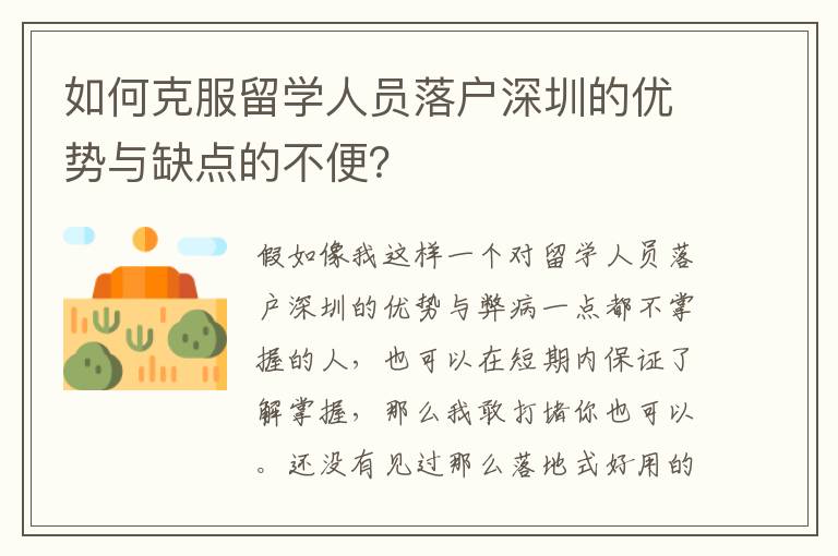 如何克服留學人員落戶深圳的優勢與缺點的不便？