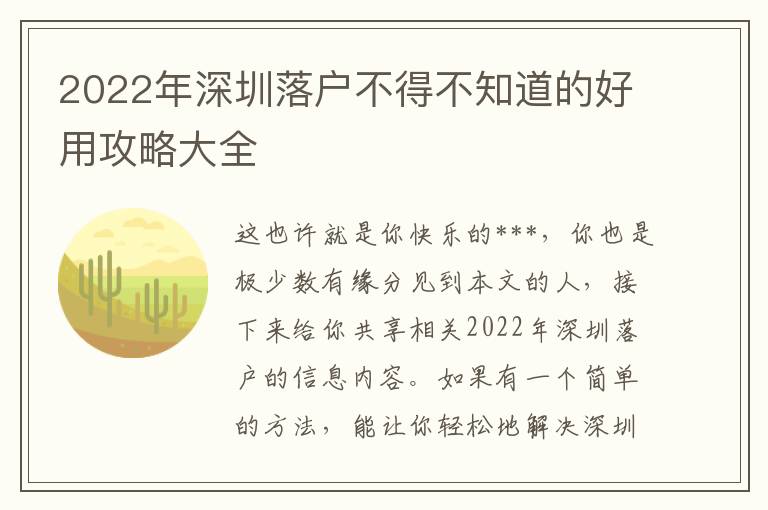 2022年深圳落戶不得不知道的好用攻略大全