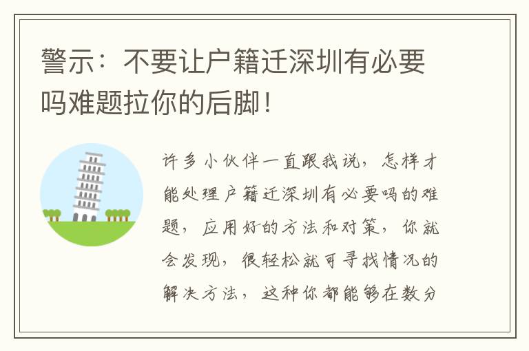 警示：不要讓戶籍遷深圳有必要嗎難題拉你的后腳！