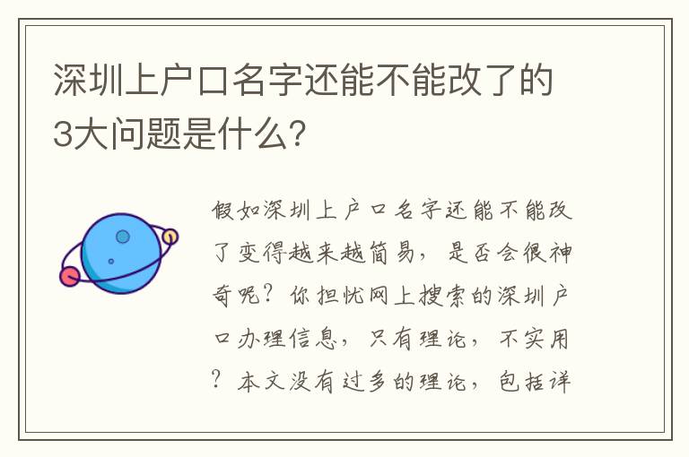 深圳上戶口名字還能不能改了的3大問題是什么？