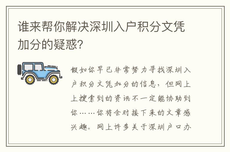 誰來幫你解決深圳入戶積分文憑加分的疑惑？