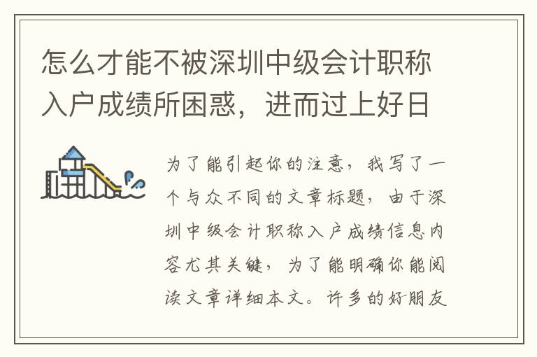 怎么才能不被深圳中級會計職稱入戶成績所困惑，進而過上好日子幸福的生活？