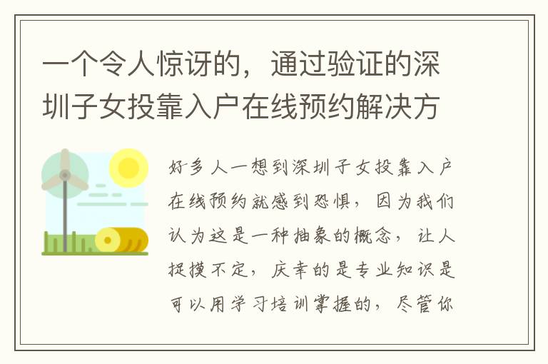 一個令人驚訝的，通過驗證的深圳子女投靠入戶在線預約解決方案！