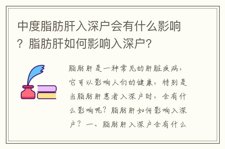 中度脂肪肝入深戶會有什么影響？脂肪肝如何影響入深戶？