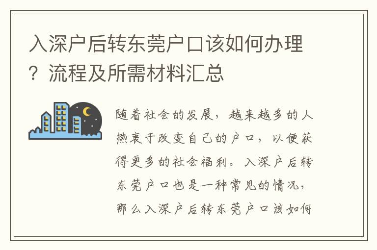 入深戶后轉東莞戶口該如何辦理？流程及所需材料匯總